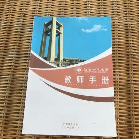 江西师范大学教师手册