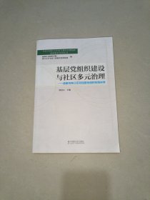 基层党组织建设与社区多元治理