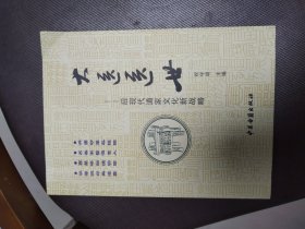 大医医世——后现代道家文化新战略