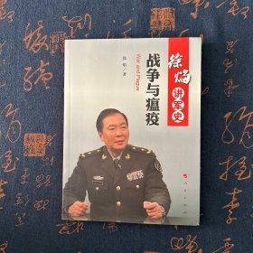 徐焰讲军史：战争与瘟疫