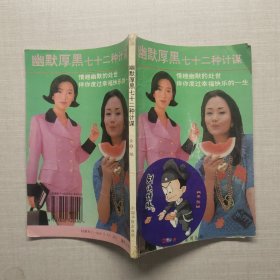 幽默厚黑七十二种计谋