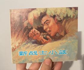 新战士小蓝连环画