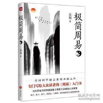 极简周易（写给普通读者的《周易》入门书）