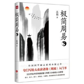 极简周易（写给普通读者的《周易》入门书）