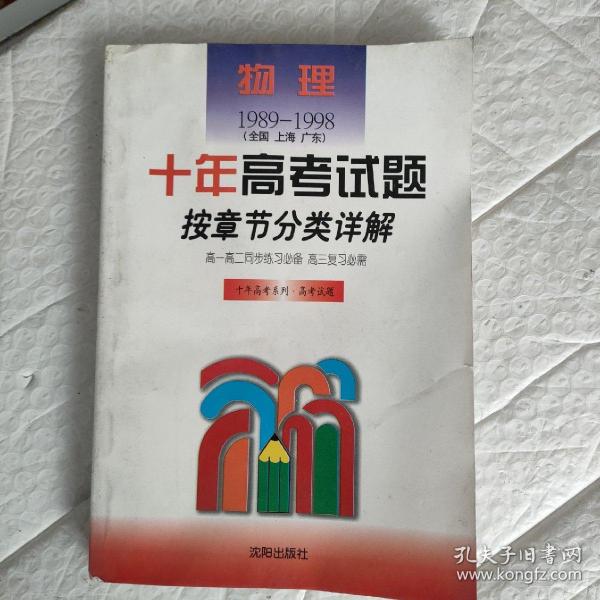 物理 1989--1998（全国 上海 广东）十年高考试题按章节分类详解