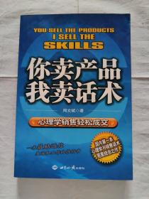 你卖产品 我卖话术:心理学销售轻松成交