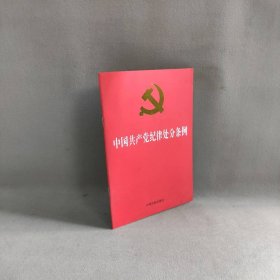 中国共产党纪律处分条例（2018新修订）（32开）