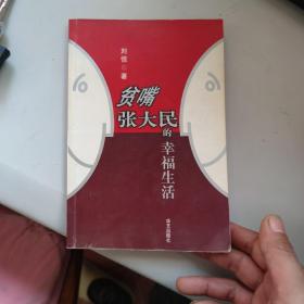 贫嘴张大民的幸福生活