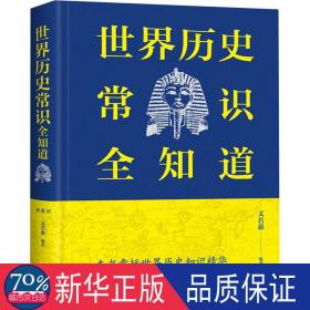 世界历史常识全知道 外国历史 作者 新华正版