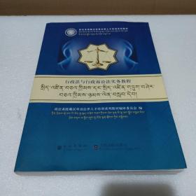 行政法与行政诉讼法实务教程（藏汉对照）/政法系统藏汉双语法律人才培训系列教材【品如图】