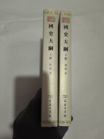 国史大纲（上下册）钱穆