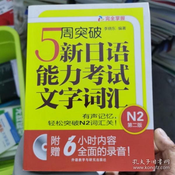 5周突破新日语能力考试文字词汇 N2第二版