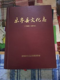 乐亭县文化志（1840-2013）