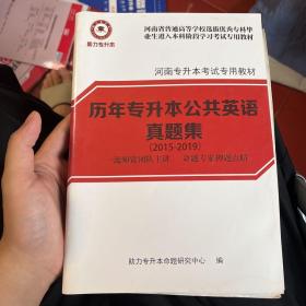 河南省普通高等学校选拔优秀专科毕业生进入本科阶段学习考试专用教材历年专升本公共英语真题集