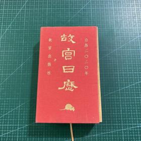 故宫日历·2020年