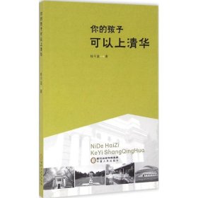 【正版图书】 你的孩子可以上清华 桂千富 著 宁夏人民出版社 9787227063063
