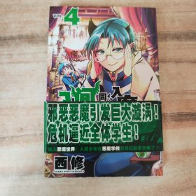 入间同学入魔了！4