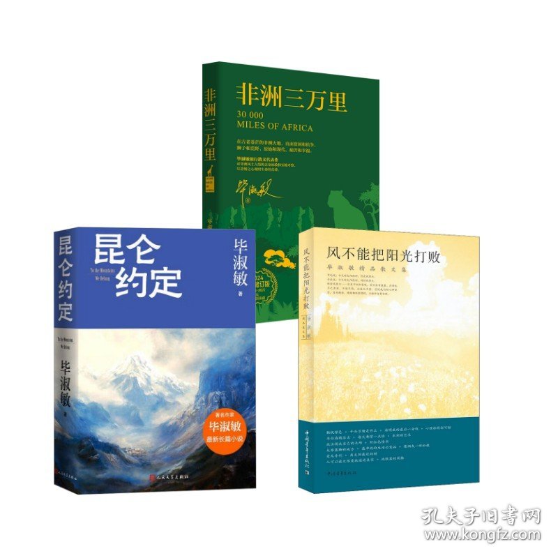 昆仑约定+风不能把阳光打败+非洲三万里 9787020191635