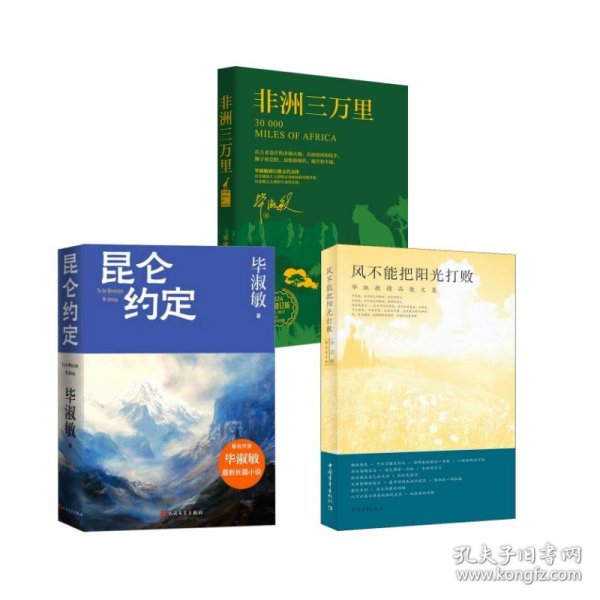 昆仑约定+风不能把阳光打败+非洲三万里 9787020191635