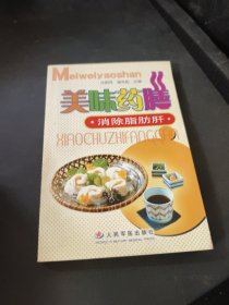 美味药膳-消除脂肪肝