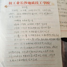 太谷南下到湖南衡山的老干部白丽影关于《忆太谷解放》及简介。用的是长沙地质技工学校信笺纸，当年白丽影任302大队会计，等等，资料珍贵
