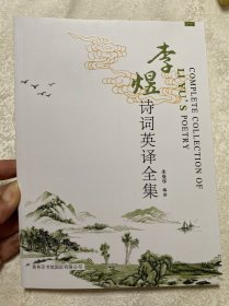 李煜诗词英译全集