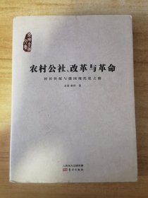 农村公社、改革与革命