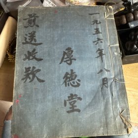 1956年8月后德堂煎送收款（老胡开文监制）