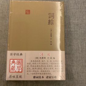 国学典藏：词综