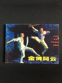 金佛风云