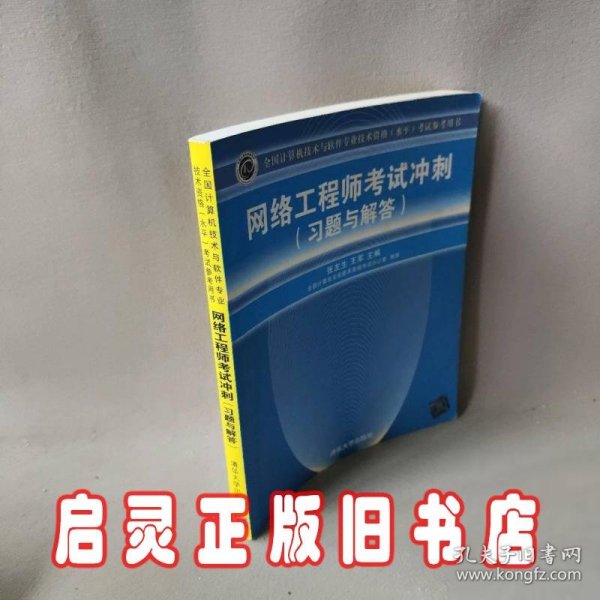 全国计算机技术与软件专业技术资格（水平）考试参考用书：网络工程师考试冲刺（习题与解答）