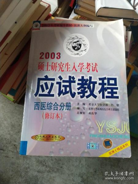 2005硕士研究生入学考试应试教程·西医综合分册——2005年考研辅导教材