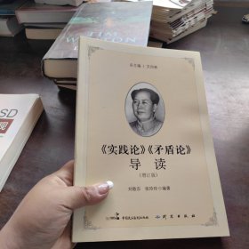 《实践论》《矛盾论》导读（增订版）