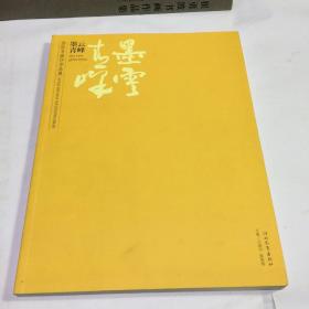 墨云青峰——国际书画印作品展