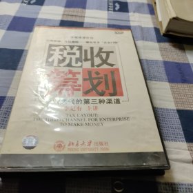 税收筹划:企业赚钱的第三种渠道