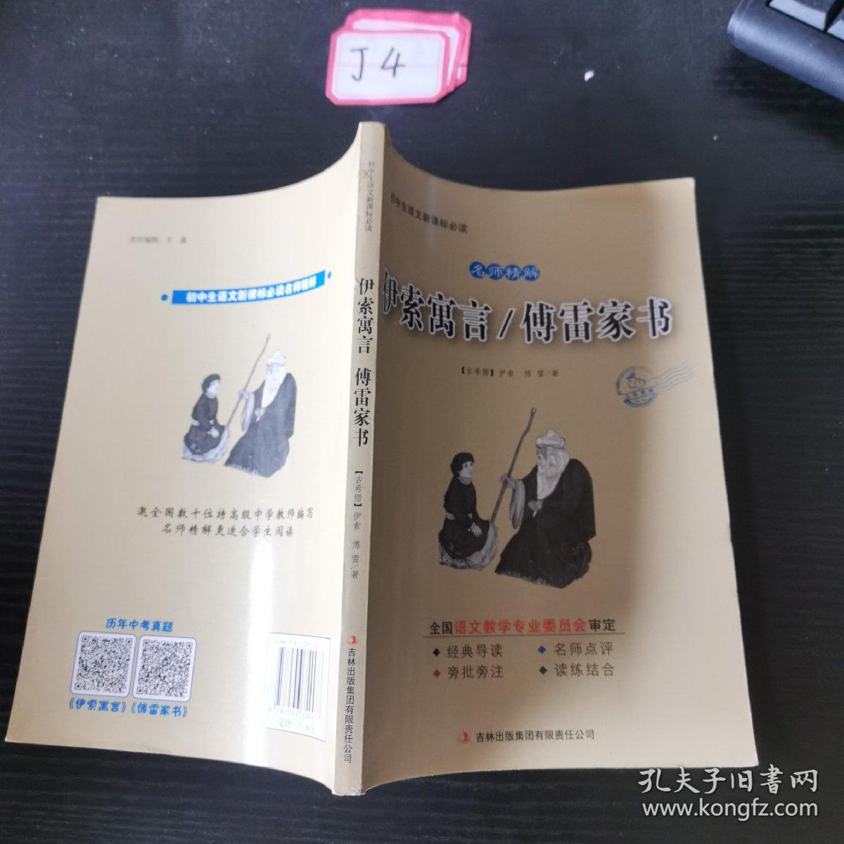 全面展现世界文学名著精粹：伊索寓言