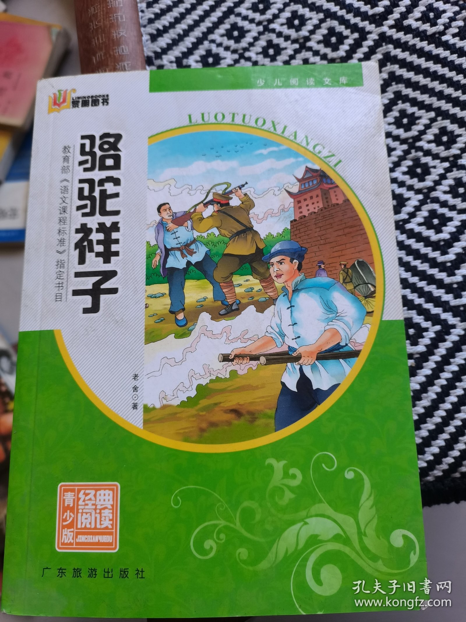 骆驼祥子