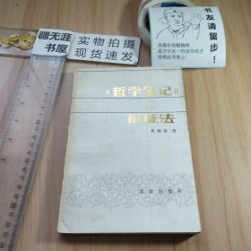 《哲学笔记》与辩证法 1984年2月一版一印