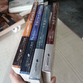 日本推理小说，人间椅子，二钱铜币，蓝色卧铺列车杀人事件，东北新干线杀人事件.阴兽5本合售
