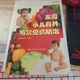 家庭小儿食养与常见病防治