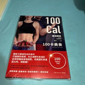 硬派健身：100卡美食超低卡美食吃出好身材！