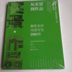 从实景到作品：解密水彩风景写生200例