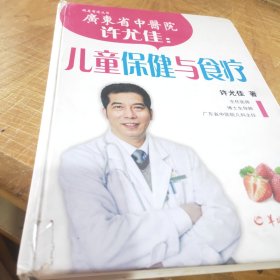 许尤佳：儿童保健与食疗