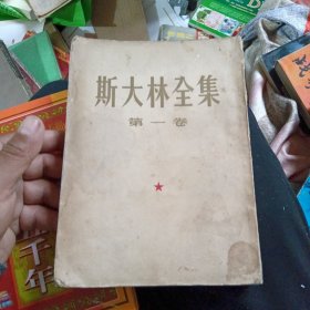 斯大林全集 第一卷（一版一印）