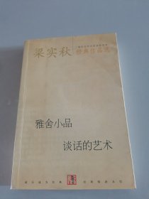 梁实秋经典作品选：雅舍小品 谈话的艺术