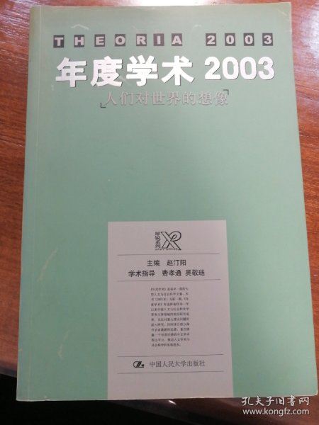 年度学术2003：人们对世界的想像