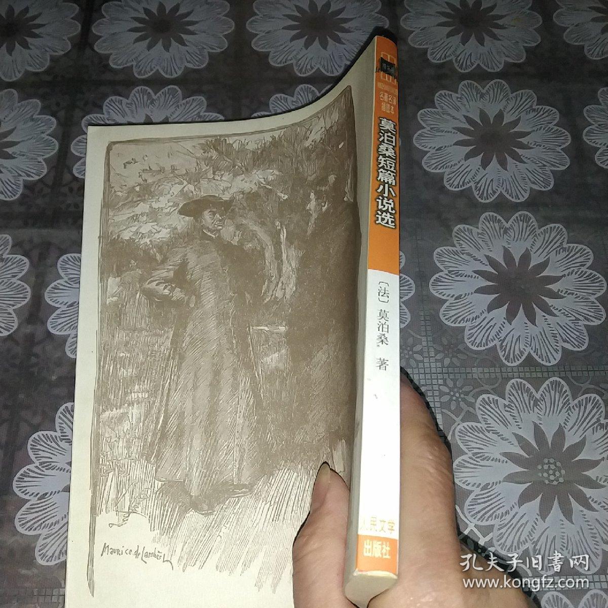 名著名译插图本：莫泊桑短篇小说选