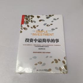 投资中最简单的事