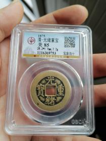 公博光绪重宝当十黄亮美品（本店收评级币只认可pcGS和公博。