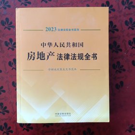 中华人民共和国房地产法律法规全：含相关政策及文书范本：2023年版